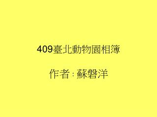 409 臺北動物園相簿