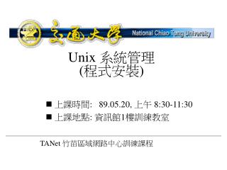 Unix 系統管理 (程式安裝)