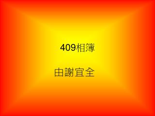 409 相簿