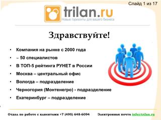 Компания на рынке с 2000 года ~ 50 специалистов В ТОП-5 рейтинга РУНЕТ в России