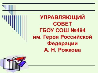 УПРАВЛЯЮЩИЙ СОВЕТ ГБОУ СОШ №494 им. Героя Российской Федерации А. Н. Рожкова