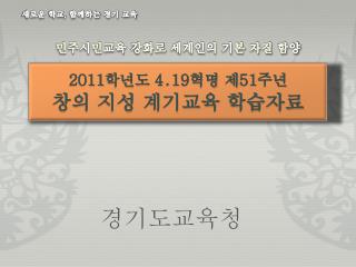 2011 학년도 4․19 혁명 제 51 주년 창의 지성 계기교육 학습자료