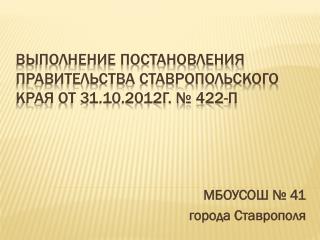 Выполнение Постановления правительства Ставропольского края от 31.10.2012г. № 422-п