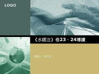 《 水經注 》 卷 23 、 24 導讀