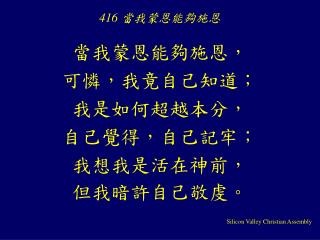 416 當我蒙恩能夠施恩