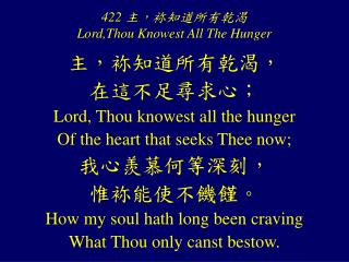 422 主，袮知道所有乾渴 Lord,Thou Knowest All The Hunger