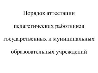 Порядок аттестации педагогических работников государственных и муниципальных