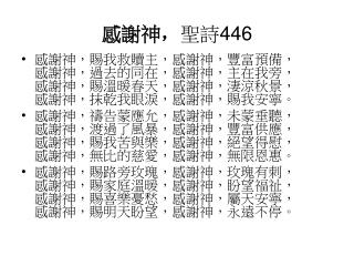 感謝神 ， 聖詩 446