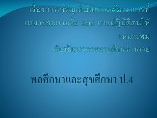 พลศึกษาและสุขศึกษา ป. 4