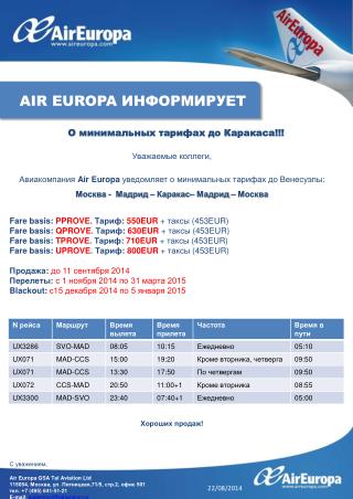 Уважаемые коллеги, Авиакомпания Air Europa уведомляет о минимальных тарифах до Венесуэлы :