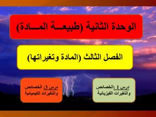 الفصل الثالث (المادة وتغيراتها)