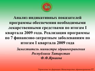 Заместитель министра здравоохранения Республики Татарстан Ф.Ф.Яркаева