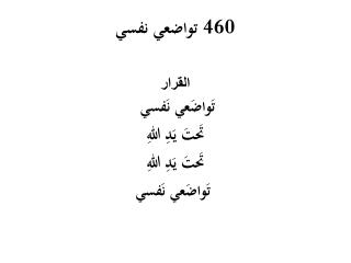 تواضعي نفسي 460
