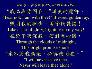 460 不，永不孤單 NO, NEVER ALONE