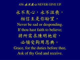 456 永不灰心 NEVER GIVE UP