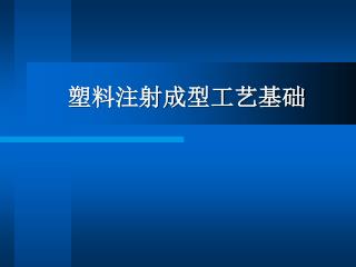 塑料注射成型工艺基础