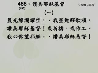 466 、 讚美耶穌基督 C 大調 ♩ = 132 (490) ( 一 )