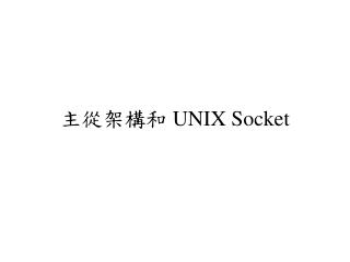 主從架構和 UNIX Socket