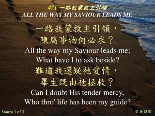 471 一路我蒙救主引領 ALL THE WAY MY SAVIOUR LEADS ME