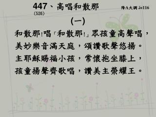 447 、 高唱和散那 降 A 大調 ♩ = 116 (526) ( 一 ) 和散那 ! 唱 「 和散那 ! 」 眾孩童高聲唱，