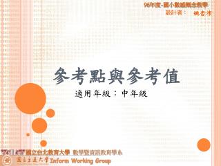 參考點與參考值