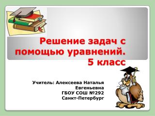 Решение задач с помощью уравнений. 5 класс