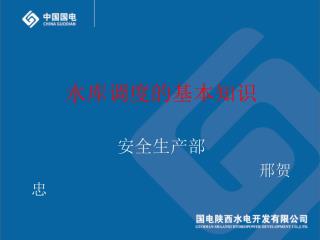 水库调度的基本知识 安全生产部 邢贺忠