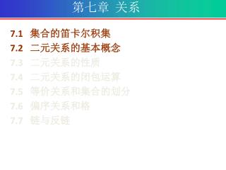 第七章 关系