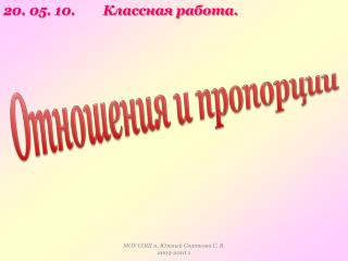 20. 05. 10. Классная работа.