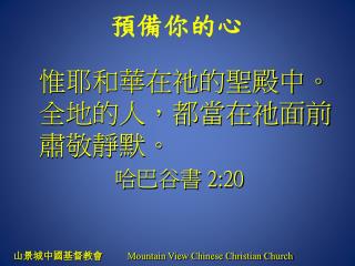 山景城中國基督教會 Mountain View Chinese Christian Church