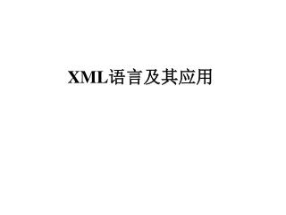 XML 语言 及其应用