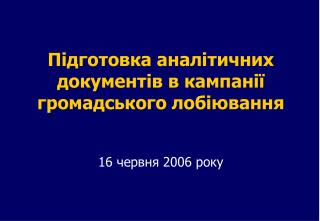 Підготовка аналітичних документів в кампанії громадського лобіювання