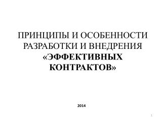 ПРИНЦИПЫ И ОСОБЕННОСТИ РАЗРАБОТКИ И ВНЕДРЕНИЯ «ЭФФЕКТИВНЫХ КОНТРАКТОВ»