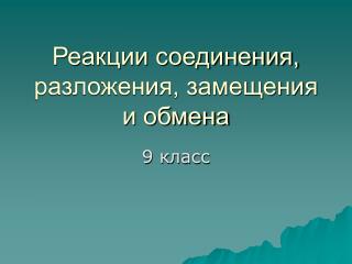 Реакции соединения, разложения, замещения и обмена