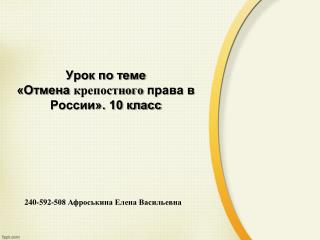 Урок по теме «Отмена крепостного права в России». 10 класс