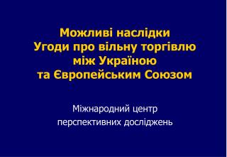 Можливі наслідки Угоди про вільну торгівлю між Україною та Європейським Союзом