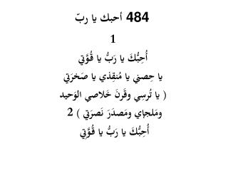 أحبك يا ربّ 484