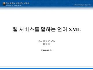 웹 서비스를 말하는 언어 XML