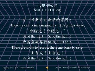 H599 去發光 SEND THE LIGHT (1/4)