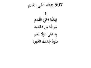 إيماننا الحي القديم 507