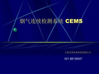 烟气连续检测系统 CEMS