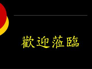 歡迎蒞臨
