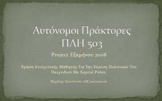 Αυτόνομοι Πράκτορες ΠΛΗ 503