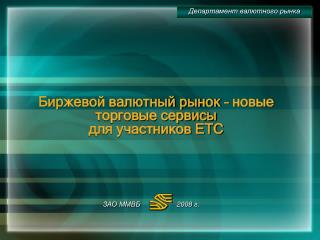 Биржевой валютный рынок – новые торговые сервисы для участников ЕТС