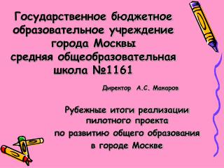 Рубежные итоги реализации пилотного проекта по развитию общего образования в городе Москве