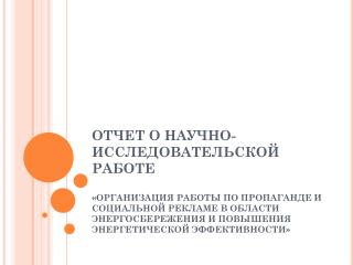 ОТЧЕТ О НАУЧНО-ИССЛЕДОВАТЕЛЬСКОЙ РАБОТЕ