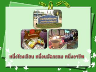 หนึ่งโรงเรียน หนึ่งนวัตกรรม หนึ่งอาชีพ