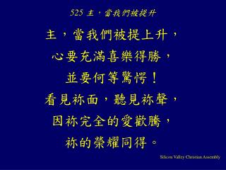 525 主，當我們被提升