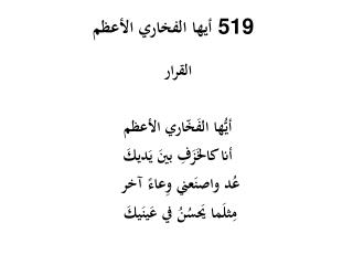 أيها الفخاري الأعظم 519