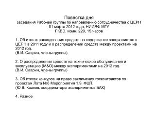 Повестка дня заседания Рабочей группы по направлению сотрудничества с ЦЕРН